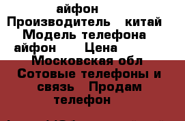 айфон 6s › Производитель ­ китай › Модель телефона ­ айфон 6s › Цена ­ 4 000 - Московская обл. Сотовые телефоны и связь » Продам телефон   